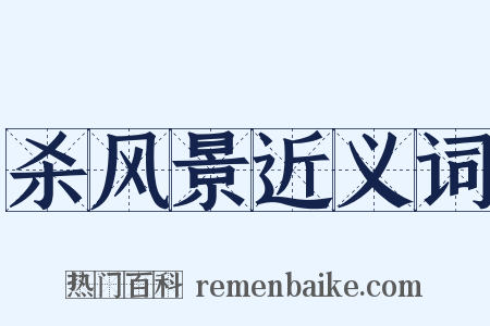 杀风景近义词是什么意思的图片